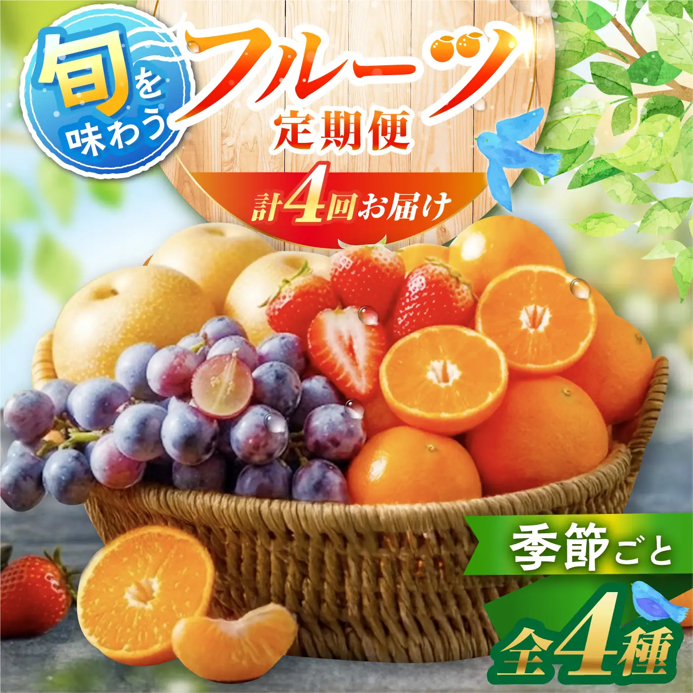 旬のフルーツ定期便 4回 フルーツ定期便 [ACAA494]