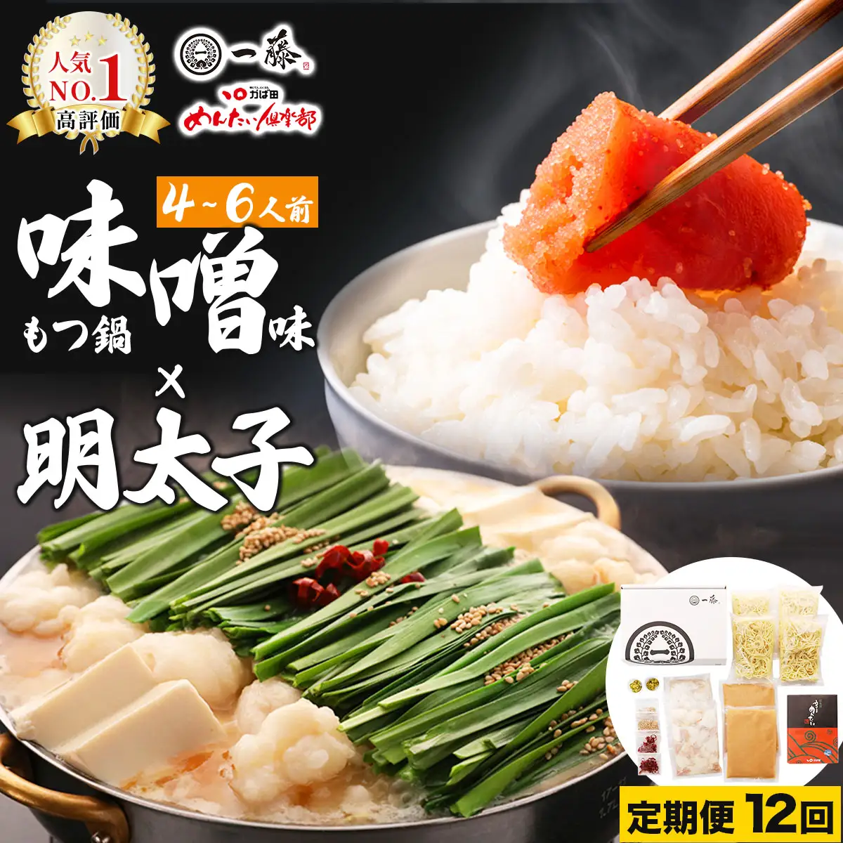＜定期便・全12回＞【コラボセット】もつ鍋一藤×かば田 国産黒毛和牛肉のもつ鍋 味噌 (4～6人前) と 辛子明太子