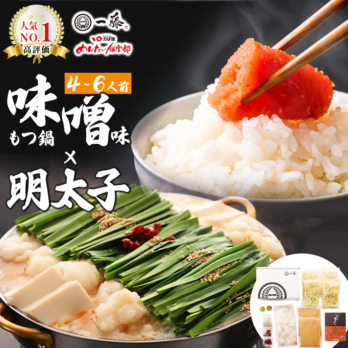 【コラボセット】もつ鍋一藤×かば田 国産黒毛和牛肉のもつ鍋 味噌 (4～6人前) と 辛子明太子