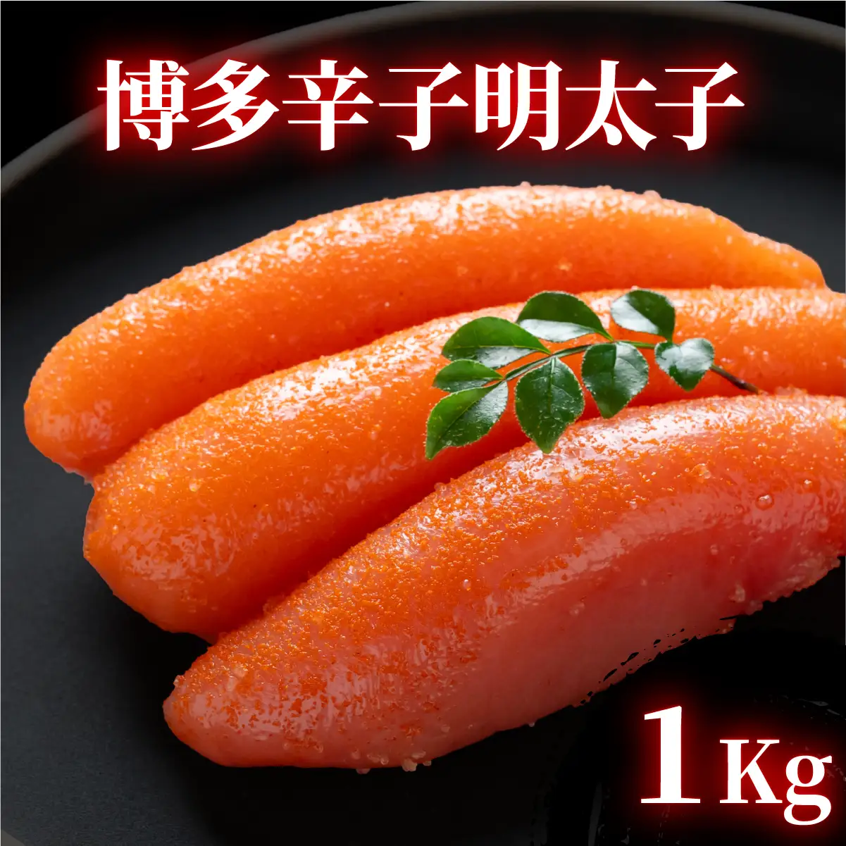 博多辛子明太子 1kg