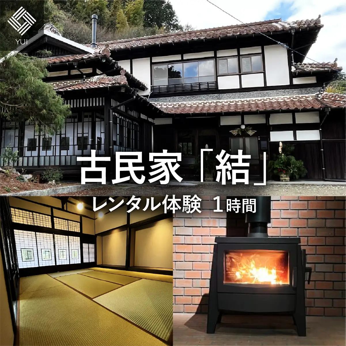 古民家 「結」レンタル体験 1時間