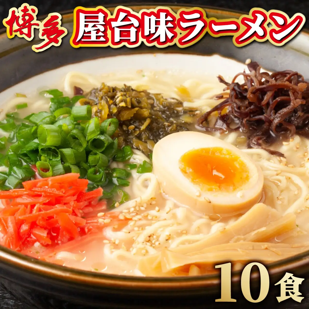 博多屋台味ラーメン 5食入×2箱(10食入)