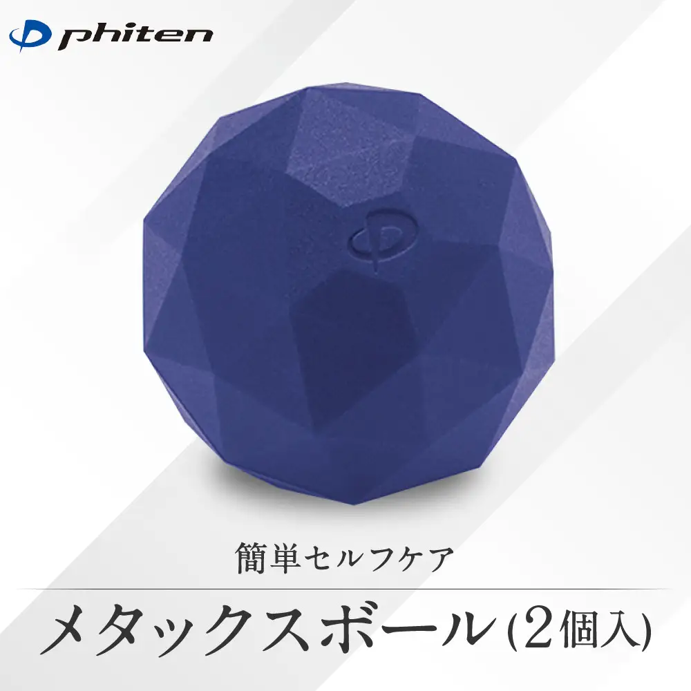 【ファイテン】メタックスボール(2個入り)｜京都 ボール 人気ブランド