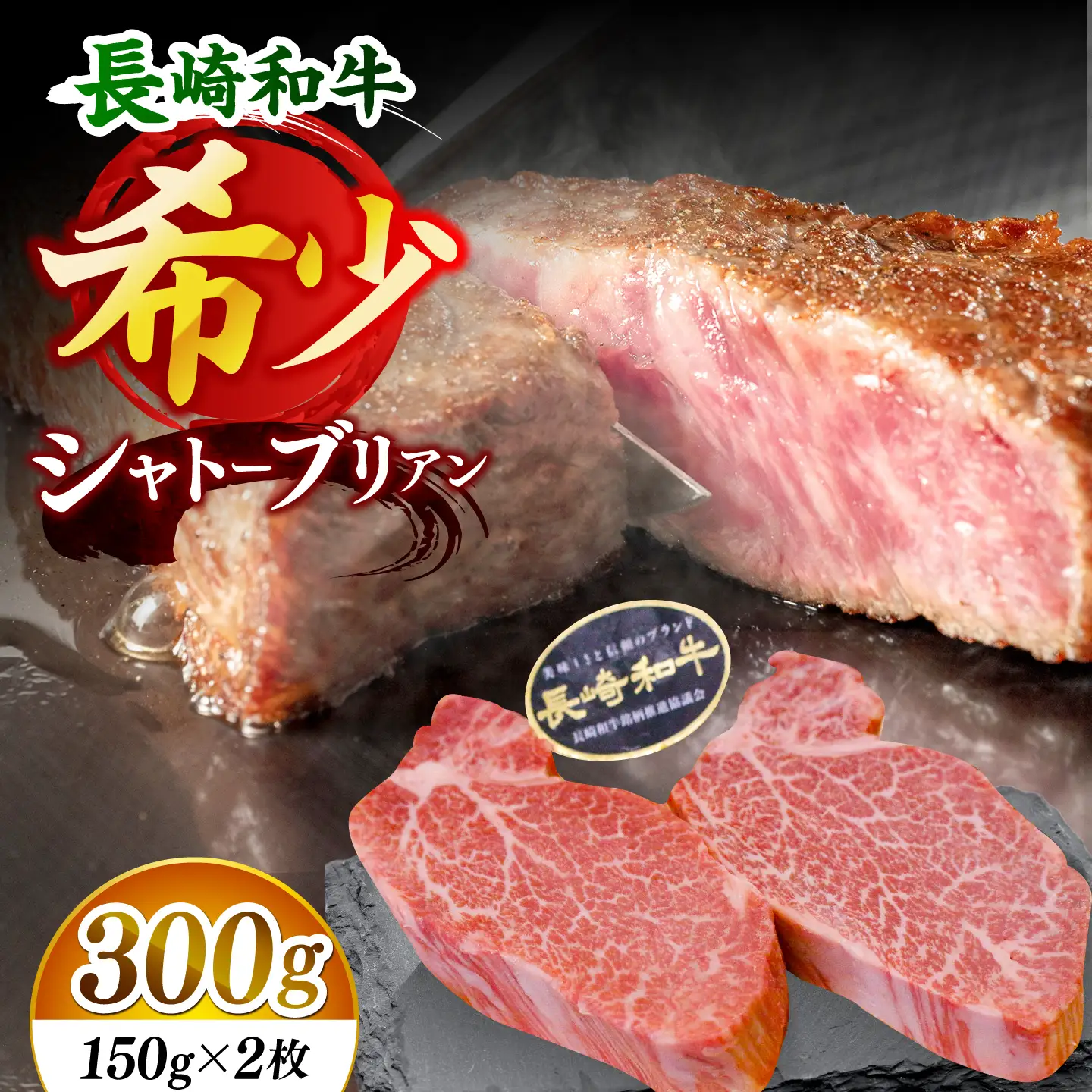 【極上のステーキ！】長崎和牛 シャトーブリアン ステーキ 計300g （約150g×2枚）【黒牛】[DBZ013]