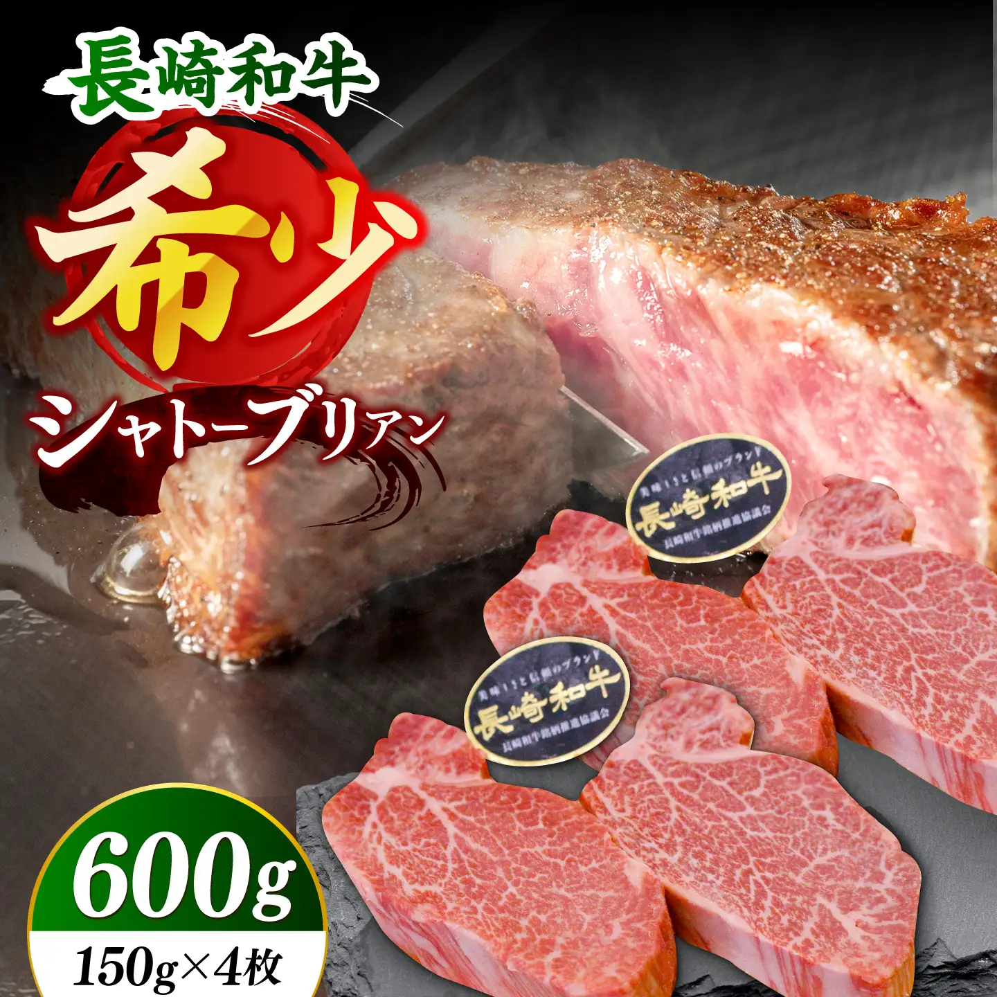 【極上の旨み！】長崎和牛 シャトーブリアン ステーキ 計600g （約150g×4枚）【黒牛】[DBZ014]