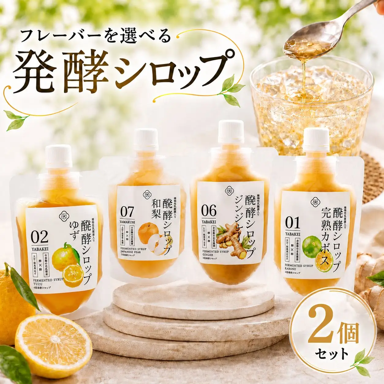 フレーバーを選べる 発酵シロップ 2個 セット | 蛍茶園 手作り カボス 和梨 ゆず 生姜 発酵 シロップ デザート 炭酸割り 温活 飲む発酵食品 ギフト プレゼント 大分県 中津市