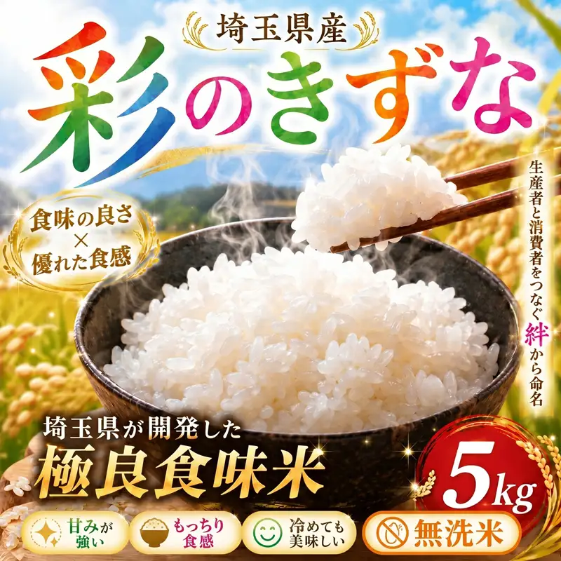 【無洗米】 彩のきずな 5kg 無洗 令和7年産