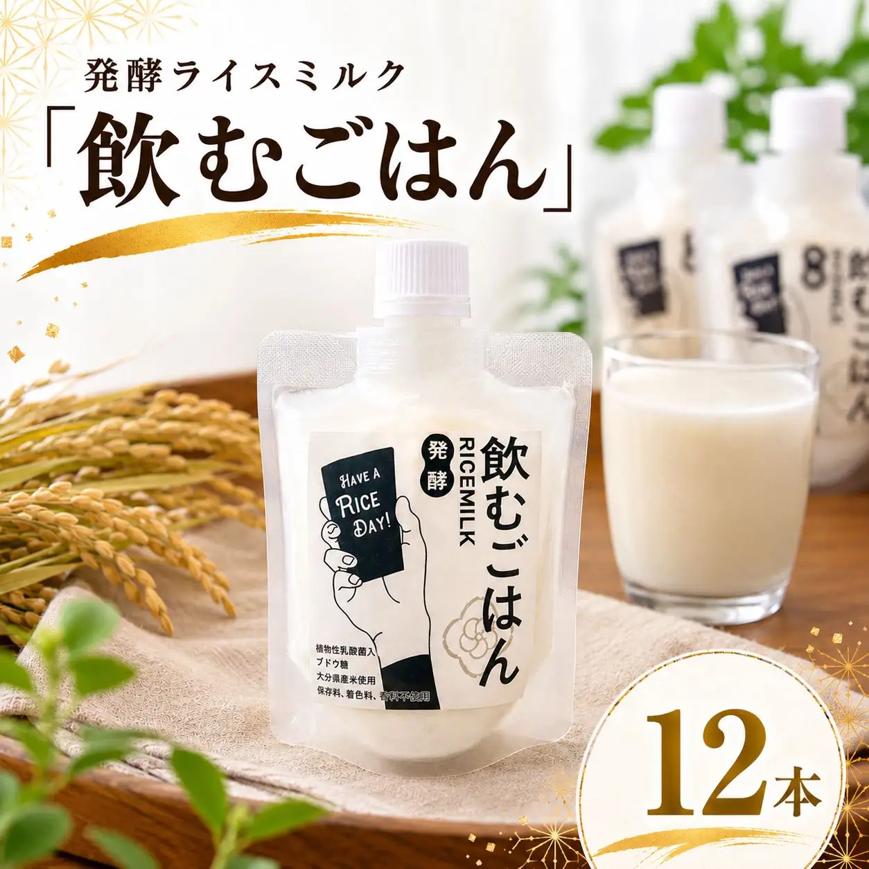 発酵ライスミルク 「 飲むごはん 」 12本 セット | 蛍茶園 手作り 乳酸菌発酵 飲む発酵食品 ギフト プレゼント 大分県 中津市