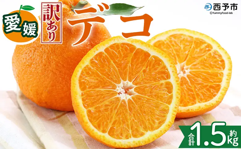 ＜【訳あり】愛媛県産 デコ 約1.5kg＞『2027年2月上旬～6月下旬迄順次発送予定』わけあり 訳アリ 果肉 でこぽん デコポン みかん 蜜柑 訳あり 果物 くだもの フルーツ ミカン 果汁 国産 特産品 株式会社三代目みかん職人 愛媛 西予市【冷蔵】OSM0015