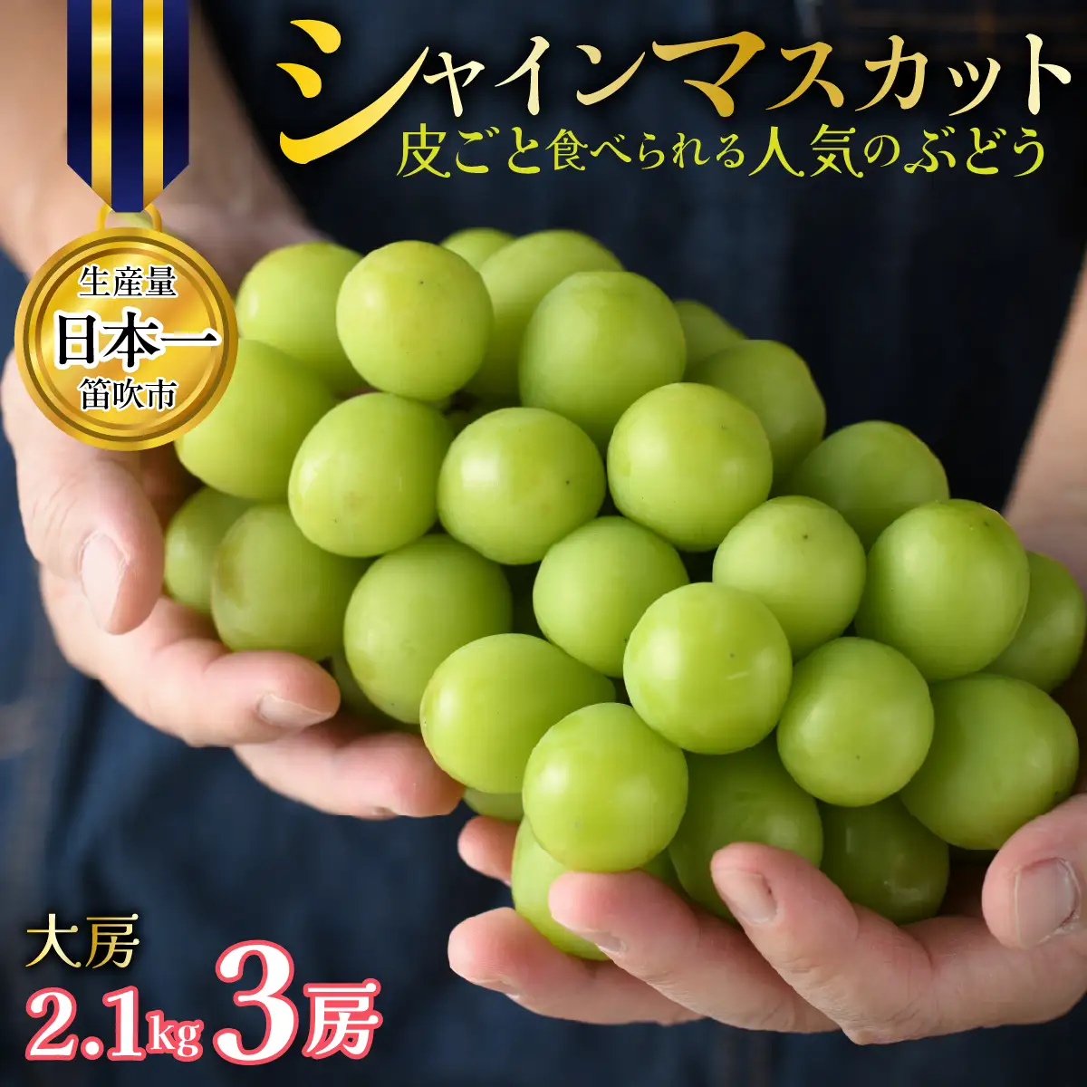 山梨県笛吹市産 シャインマスカット 3房 約2.1kg 大房 皮ごと食べられる人気のぶどう 262-008-26y