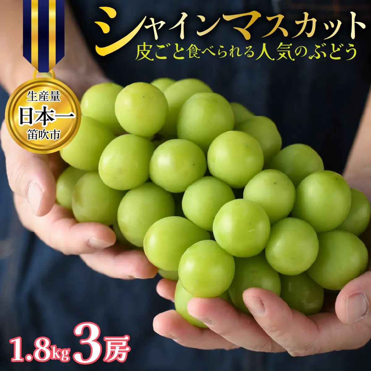 山梨県笛吹市産 シャインマスカット 3房 約1.8kg 皮ごと食べられる人気のぶどう 262-009-26y