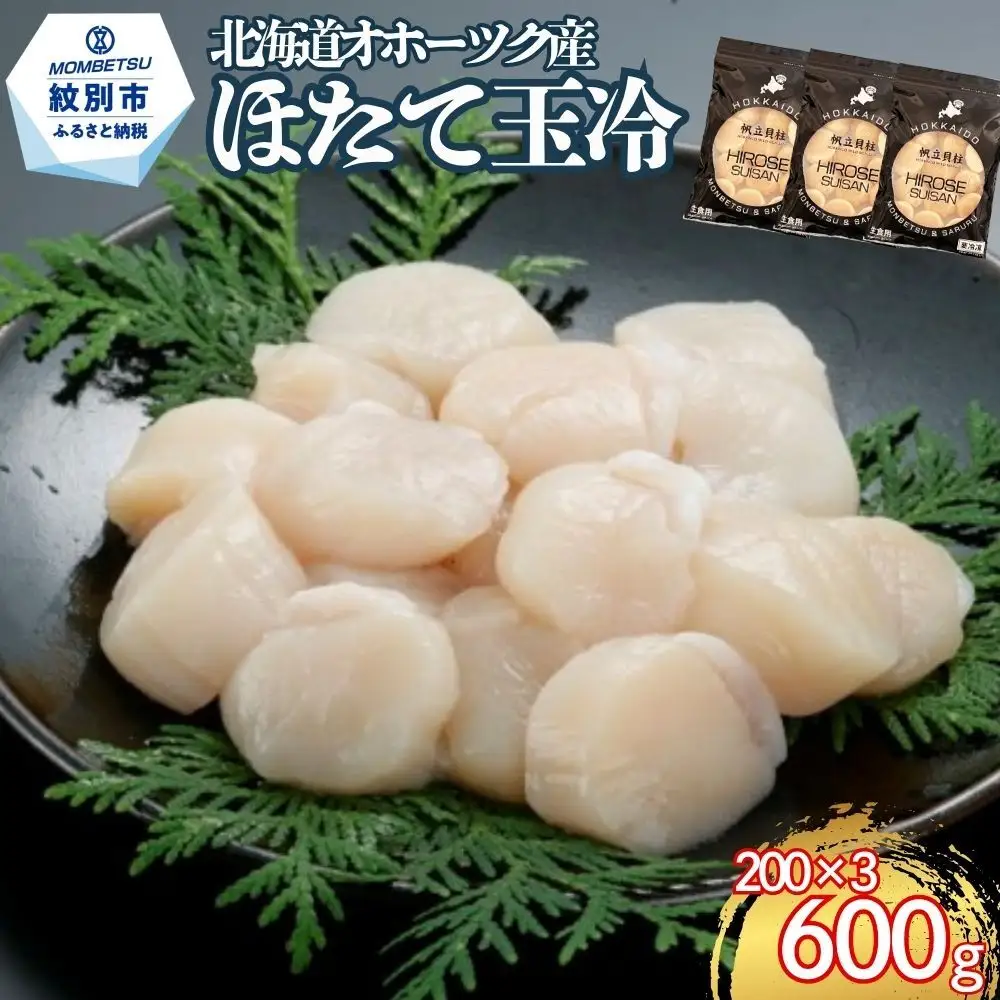 17-311 北海道オホーツク海産ほたて玉冷600g(200g×3)