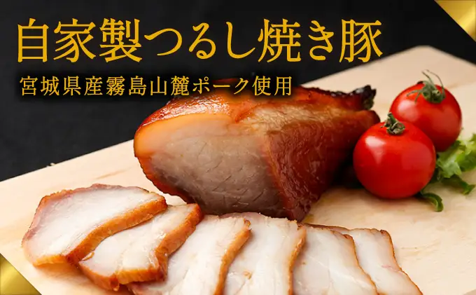 G-162　肉の山喜の『自家製つるし焼き豚(800g)』宮崎県産霧島山麓ポークを使用した“本物の焼き豚”を