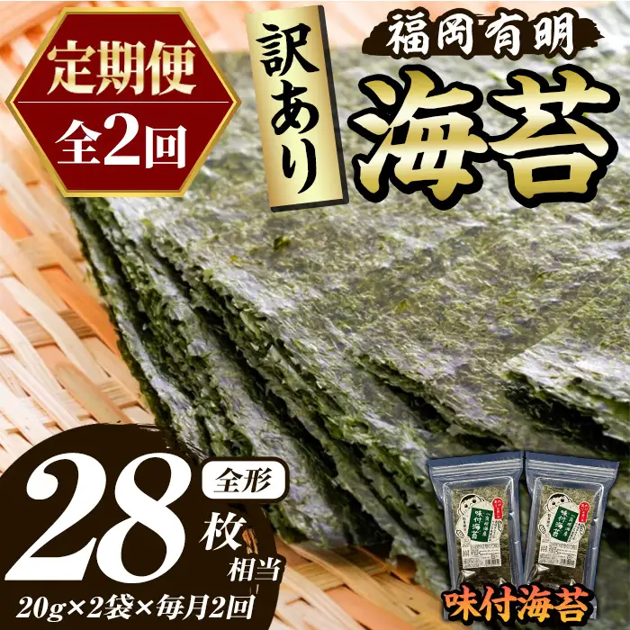 ≪定期便・全2回≫【訳あり】福岡有明のり 味付海苔(総計28枚相当・約14枚(2袋)×毎月連続2回) 有明のり のり ノリ 味付け海苔 おにぎり 常温 常温保存 小分け 福岡県 有明海産 訳アリ わけあり 不揃い 規格外 メール便 定期便 頒布会【木村食品】as46-070