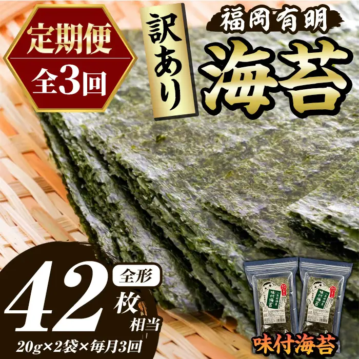 ≪定期便・全3回≫【訳あり】福岡有明のり 味付海苔(総計42枚相当・約14枚(2袋)×毎月連続3回) 有明のり のり ノリ 味付け海苔 おにぎり 常温 常温保存 小分け 福岡県 有明海産 訳アリ わけあり 不揃い 規格外 メール便 定期便 頒布会 【木村食品】as46-071