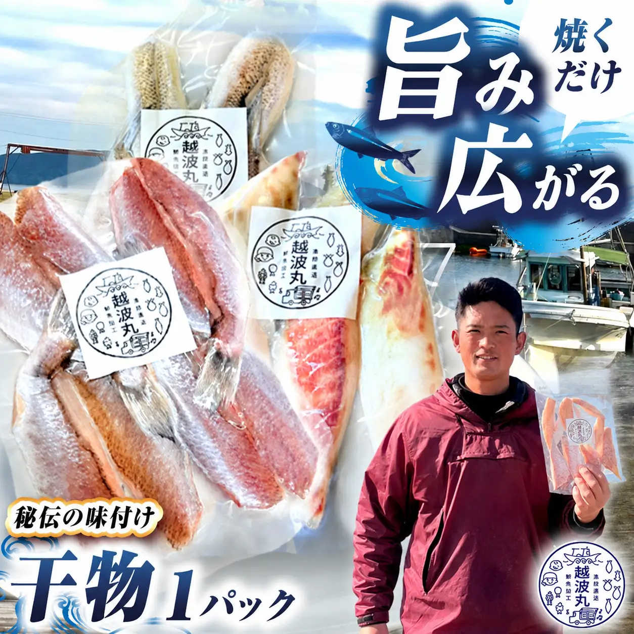 海の幸 干物 セット 1パック 