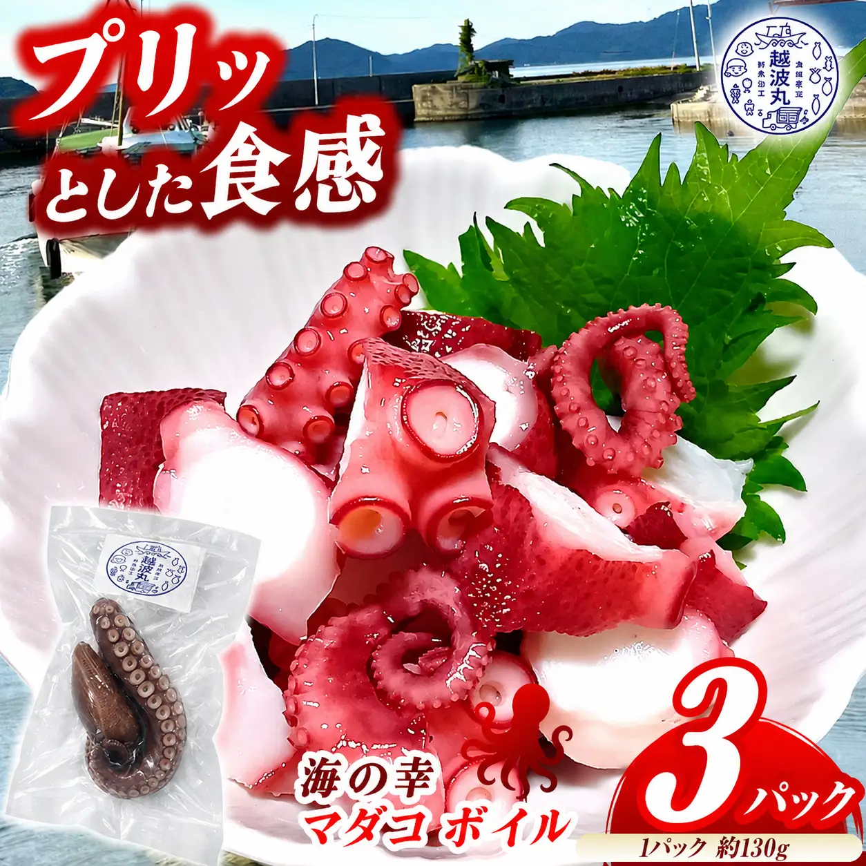 海の幸 マダコ ボイル 3パック