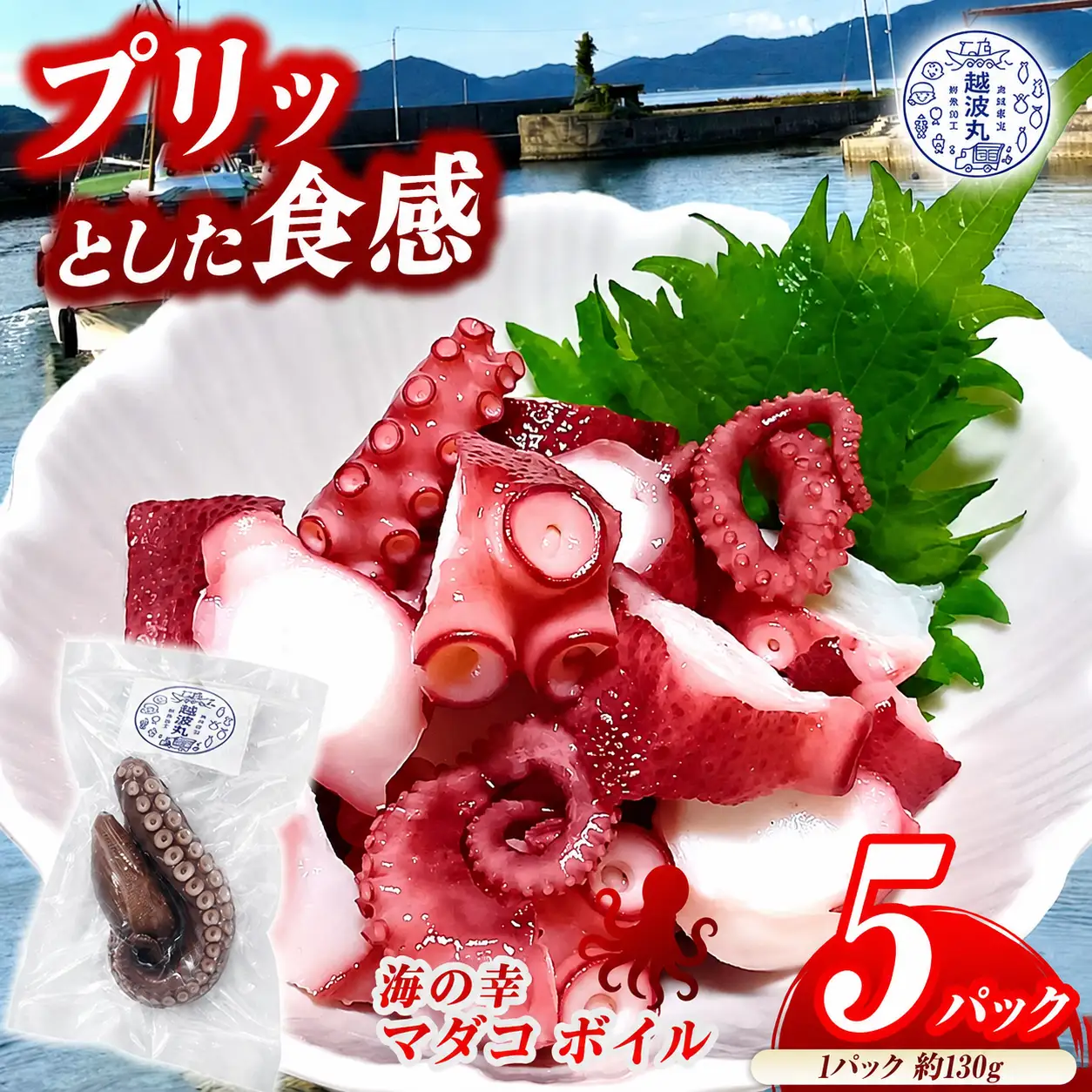 海の幸 マダコ ボイル 5パック