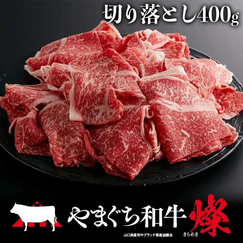 やまぐち和牛燦（きらめき）切り落とし（400g)