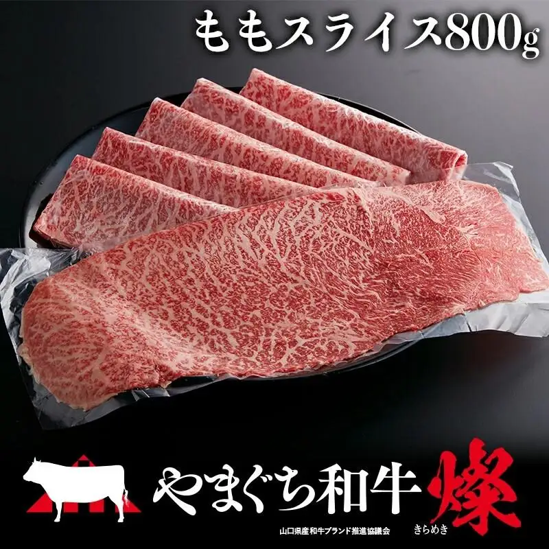 やまぐち和牛燦（きらめき）ももスライス（800g)