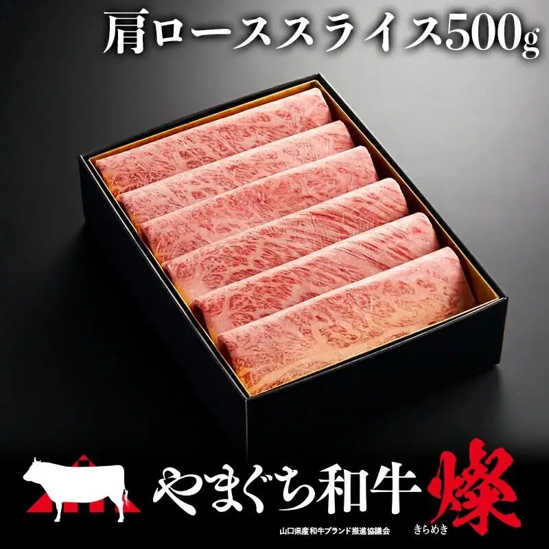 やまぐち和牛燦（きらめき）肩ローススライス（500g)