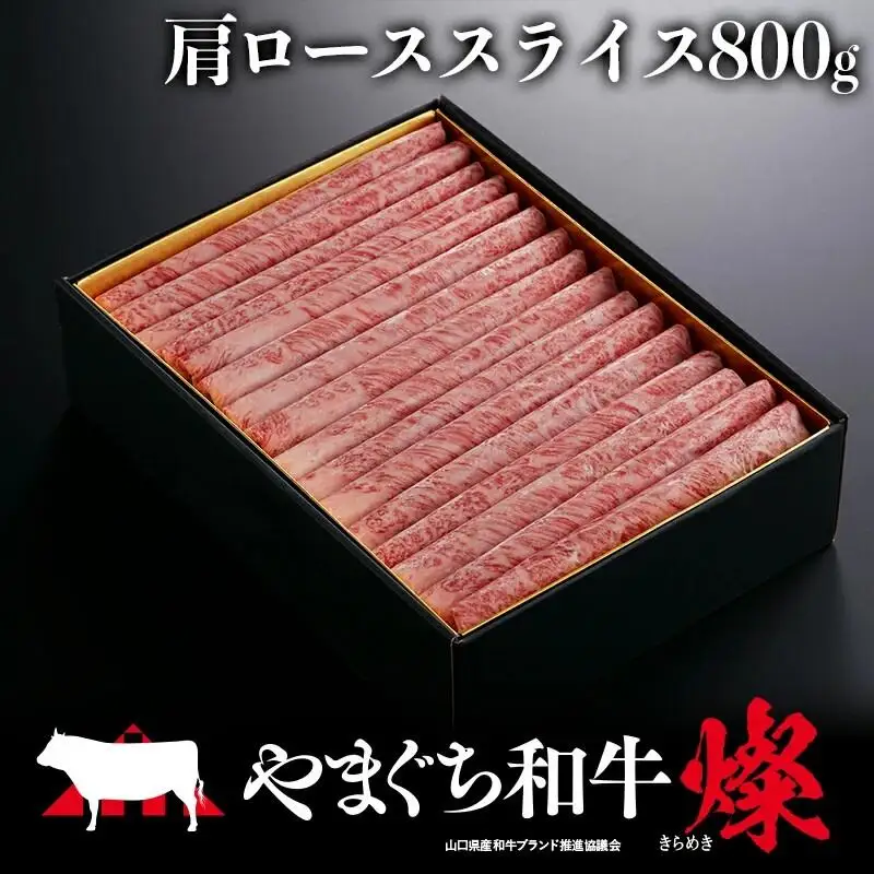 やまぐち和牛燦（きらめき）肩ローススライス（800g)【A4等級以上】