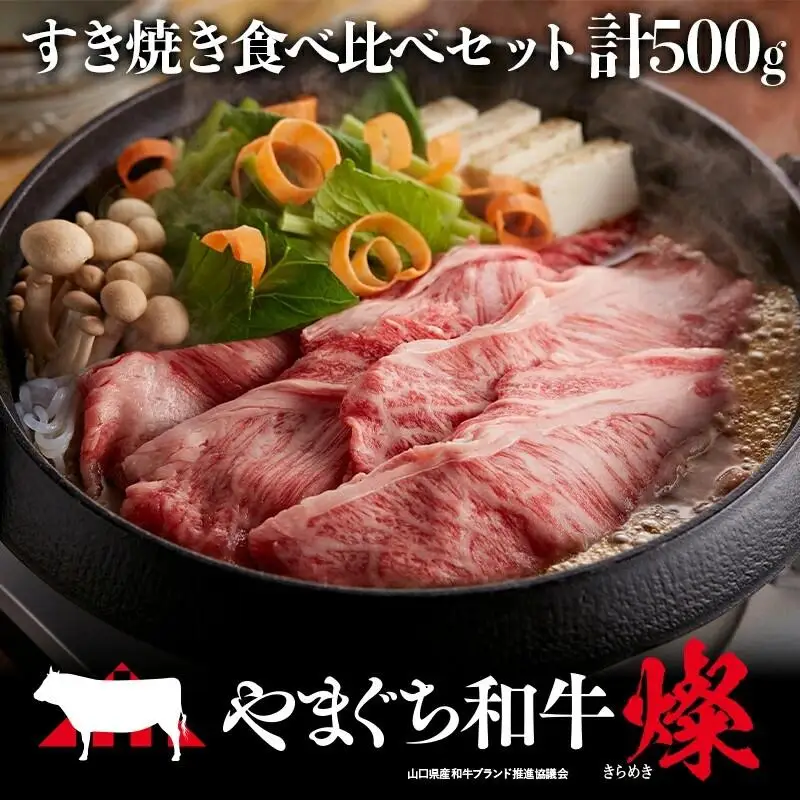 やまぐち和牛燦（きらめき）すき焼き食べ比べセット（500g）（もも250g＋肩ロース250g）