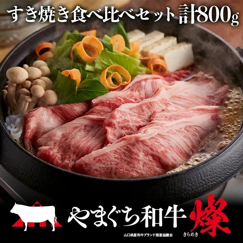 やまぐち和牛燦（きらめき）すき焼き食べ比べセット（800g）（もも400g＋肩ロース400g）