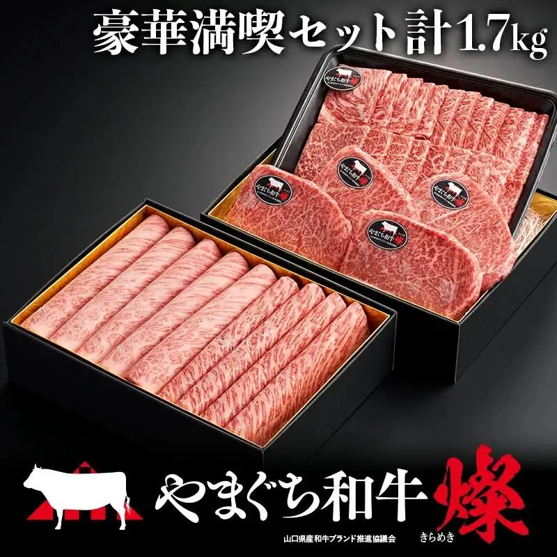 やまぐち和牛燦（きらめき）豪華満喫セット（約1.7kg）（ももスライス400g＋肩ローススライス400g＋うで焼肉400g＋希少部位ステーキ500g）