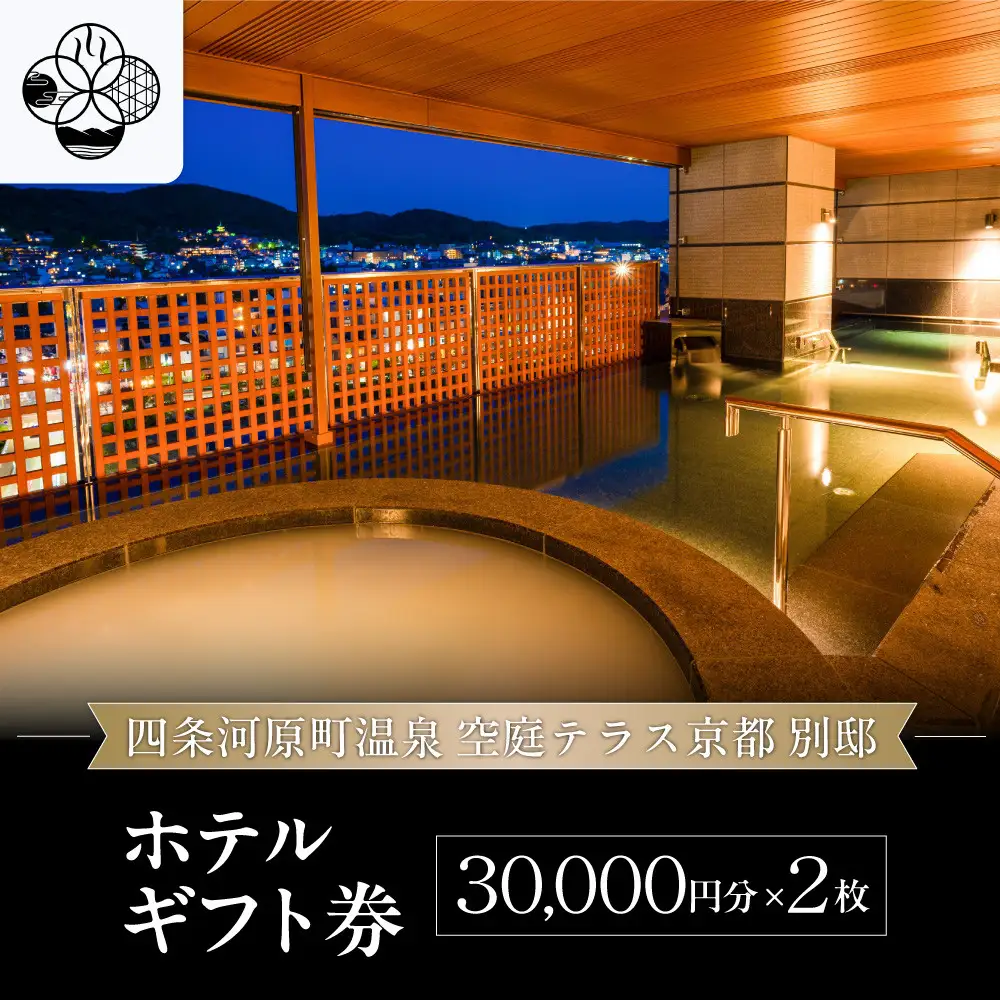 【四条河原町温泉 空庭テラス京都 別邸】ホテルギフト券3万円分×2枚セット｜京都 四条河原町 抜群のアクセス 人気ホテル