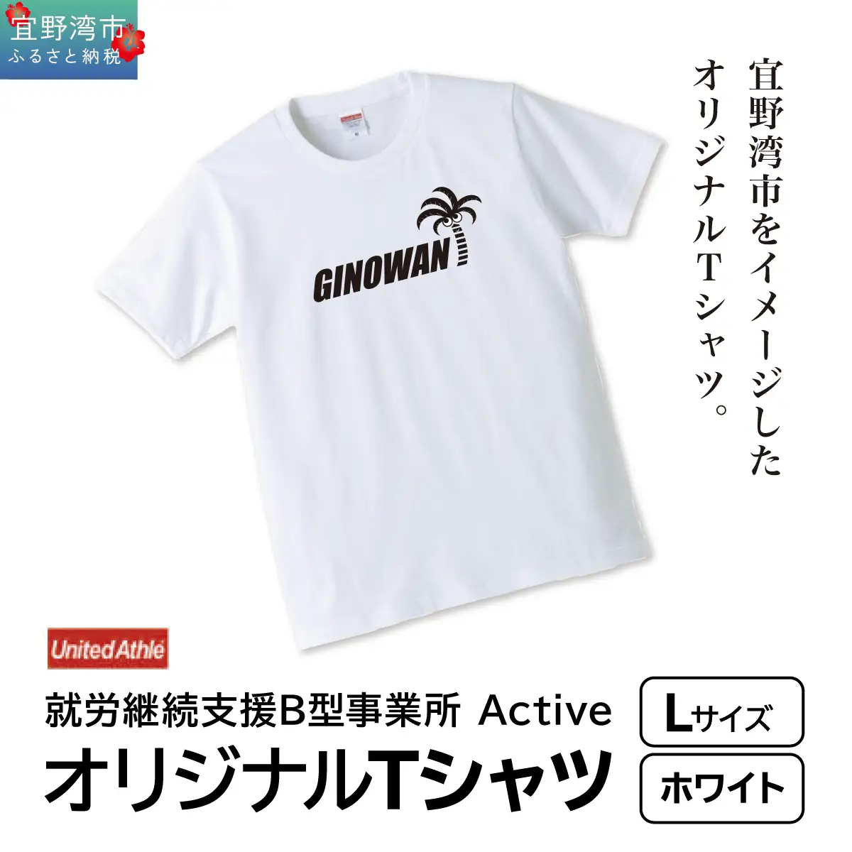 【ふるさと納税】オリジナルプリントTシャツ ホワイト Lサイズ | 就労継続支援B型事業所 Active | GINOWANオリジナル | 沖縄県 宜野湾市 送料無料
