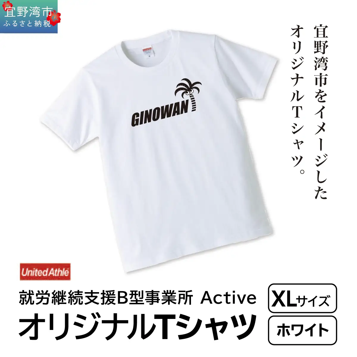 【ふるさと納税】オリジナルプリントTシャツ ホワイト XLサイズ | 就労継続支援B型事業所 Active | GINOWANオリジナル | 沖縄県 宜野湾市 送料無料