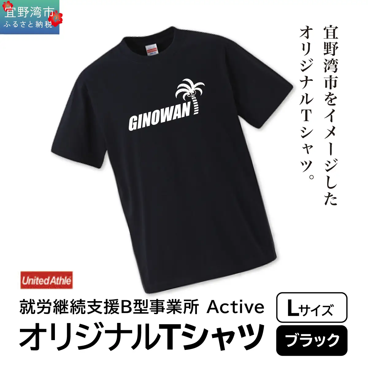 【ふるさと納税】オリジナルプリントTシャツ ブラック Lサイズ | 就労継続支援B型事業所 Active | GINOWANオリジナル | 沖縄県 宜野湾市 送料無料