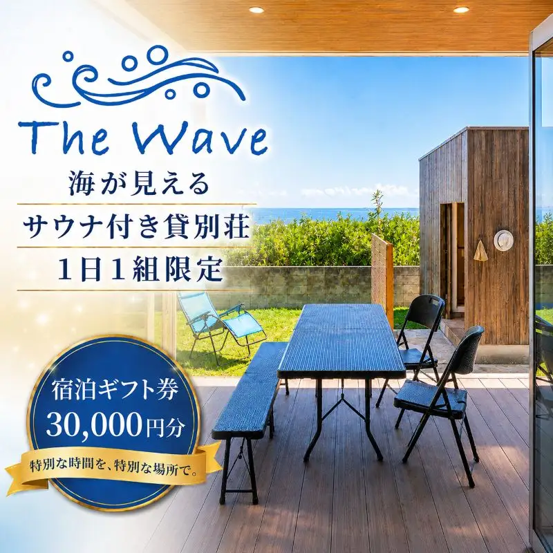 サウナ 付 貸別荘 【 The Wave 】 宿泊ギフト券 ［30,000円分］茨城 鉾田市 鹿島灘 海沿いリゾート 海沿いサウナ サウナ付き貸別荘 デザイナーズ貸別荘 一棟貸し 1日1組限定