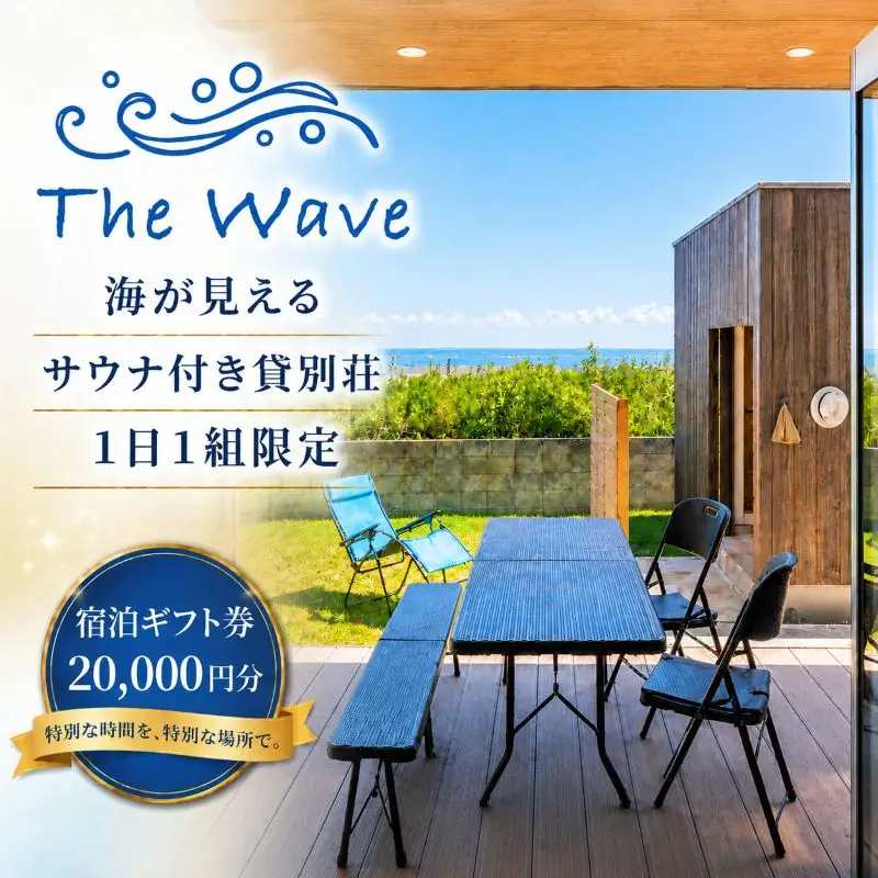 サウナ 付 貸別荘 【 The Wave 】 宿泊ギフト券 ［20,000円分］茨城 鉾田市 鹿島灘 海沿いリゾート 海沿いサウナ サウナ付き貸別荘 デザイナーズ貸別荘 一棟貸し 1日1組限定