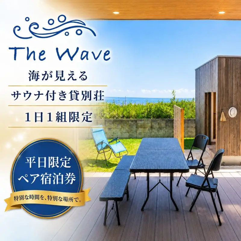 サウナ 付 貸別荘 【 The Wave 】１泊２日２名様【平日限定】宿泊券（食事なし・サウナ利用含む）茨城 鉾田市 鹿島灘 海沿いリゾート 海沿いサウナ サウナ付き貸別荘 デザイナーズ貸別荘  一棟貸し 1日1組限定
