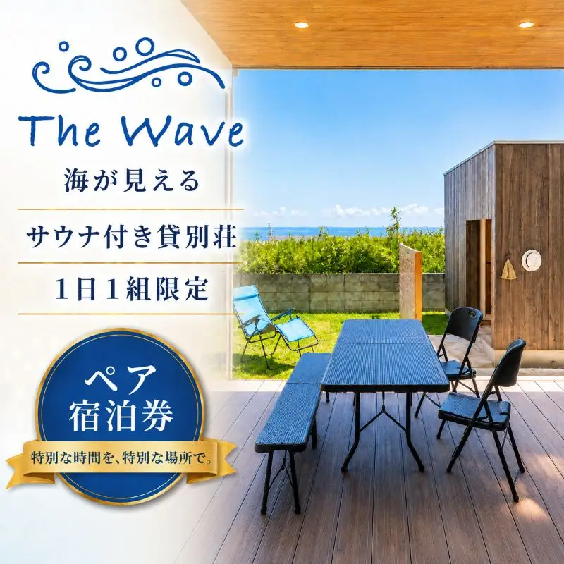 サウナ 付 貸別荘 【 The Wave 】１泊２日２名様 宿泊券（食事なし・サウナ利用含む）※土・祝前日の利用可 茨城 鉾田市 鹿島灘 海沿いリゾート 海沿いサウナ サウナ付き貸別荘 デザイナーズ貸別荘 一棟貸し 1日1組限定
