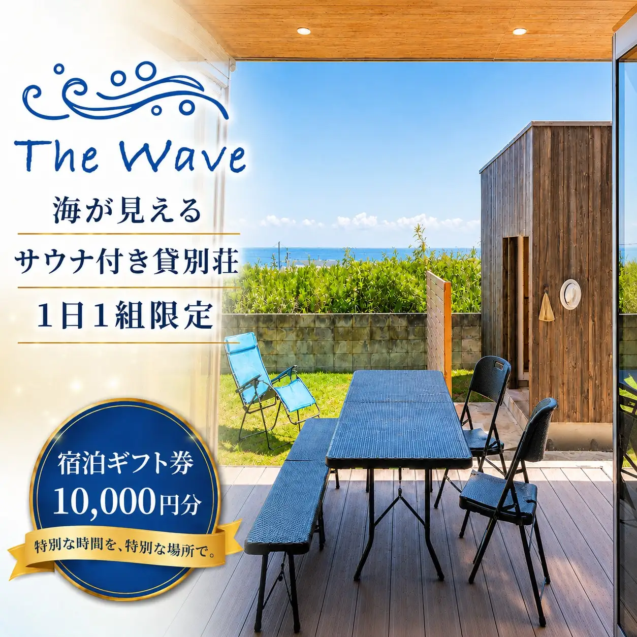 サウナ 付 貸別荘 【 The Wave 】 宿泊ギフト券 ［10,000円分］茨城 鉾田市 鹿島灘 海沿いリゾート 海沿いサウナ サウナ付き貸別荘 デザイナーズ貸別荘 一棟貸し 1日1組限定