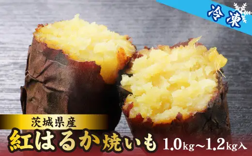 茨城県産 紅はるか 焼き芋（冷凍）