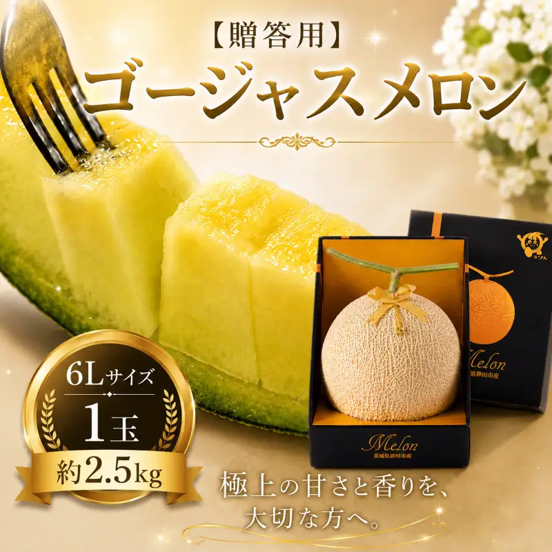 【贈答用】ゴージャスメロン（アールスメロン）６Lサイズ／1玉　約2.5kg