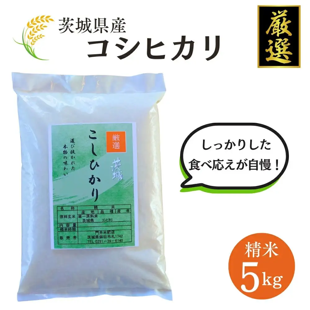 米 コシヒカリ 5kg 精米 白米 お米 米 こしひかり 令和7年産 数量 限定 5キロ ご飯 こめ ごはん はくまい 茨城産 【厳選】白飯 コメ ライス okome kome おにぎり おむすび 国産 弁当 おこめ 飯 送料無料 茨城県産 R7 2025年産 茨城 茨城県 鉾田市 門井米肥店