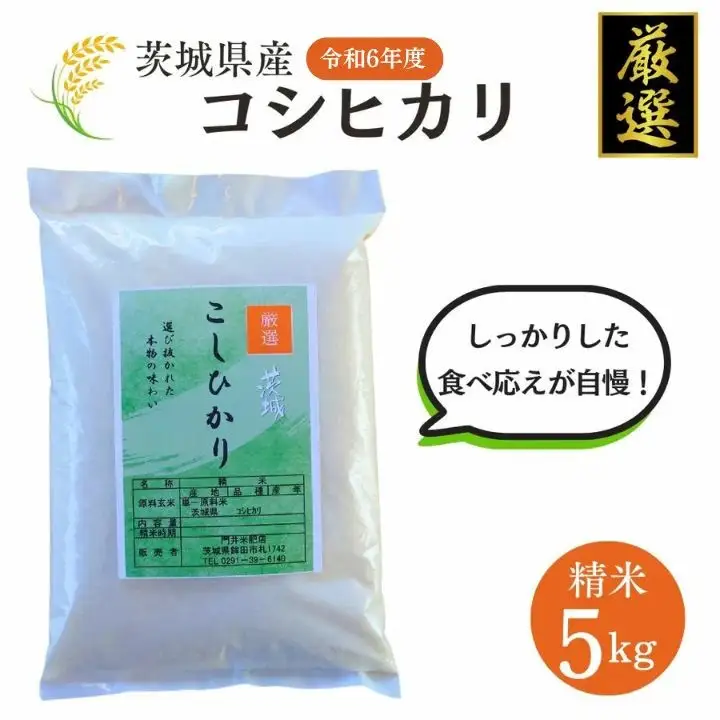 米 コシヒカリ 5kg 精米 白米 お米 米 こしひかり 令和6年産 数量 限定 5キロ ご飯 こめ ごはん はくまい 茨城産 【厳選】白飯 コメ ライス okome kome おにぎり おむすび 国産 弁当 おこめ 飯 送料無料 茨城県産 R6 2024年産 茨城 茨城県 鉾田市 門井米肥店