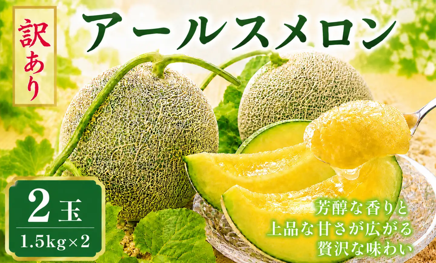 【訳あり】アールスメロン 2玉（1.5kg×2）茨城旭エメラルド
