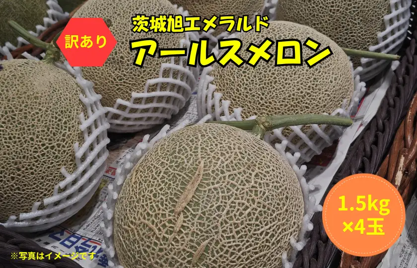 【訳あり】アールスメロン 4玉（1.5kg×4）茨城旭エメラルド
