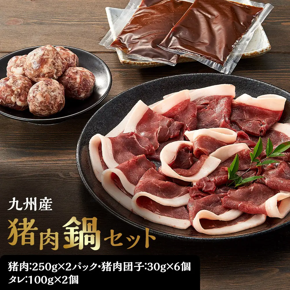 九州産猪肉鍋セット