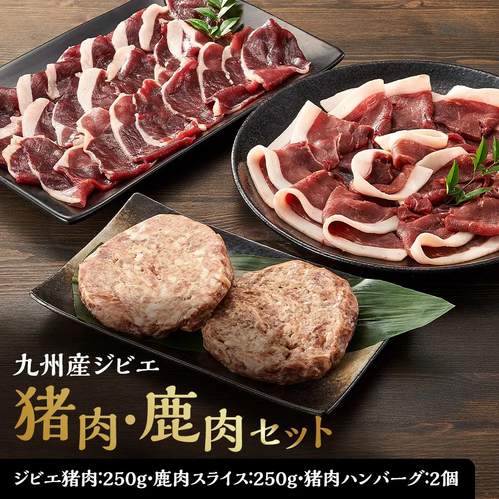 九州産ジビエ猪肉250g・鹿肉スライス250g＆猪肉ハンバーグ２個のセット