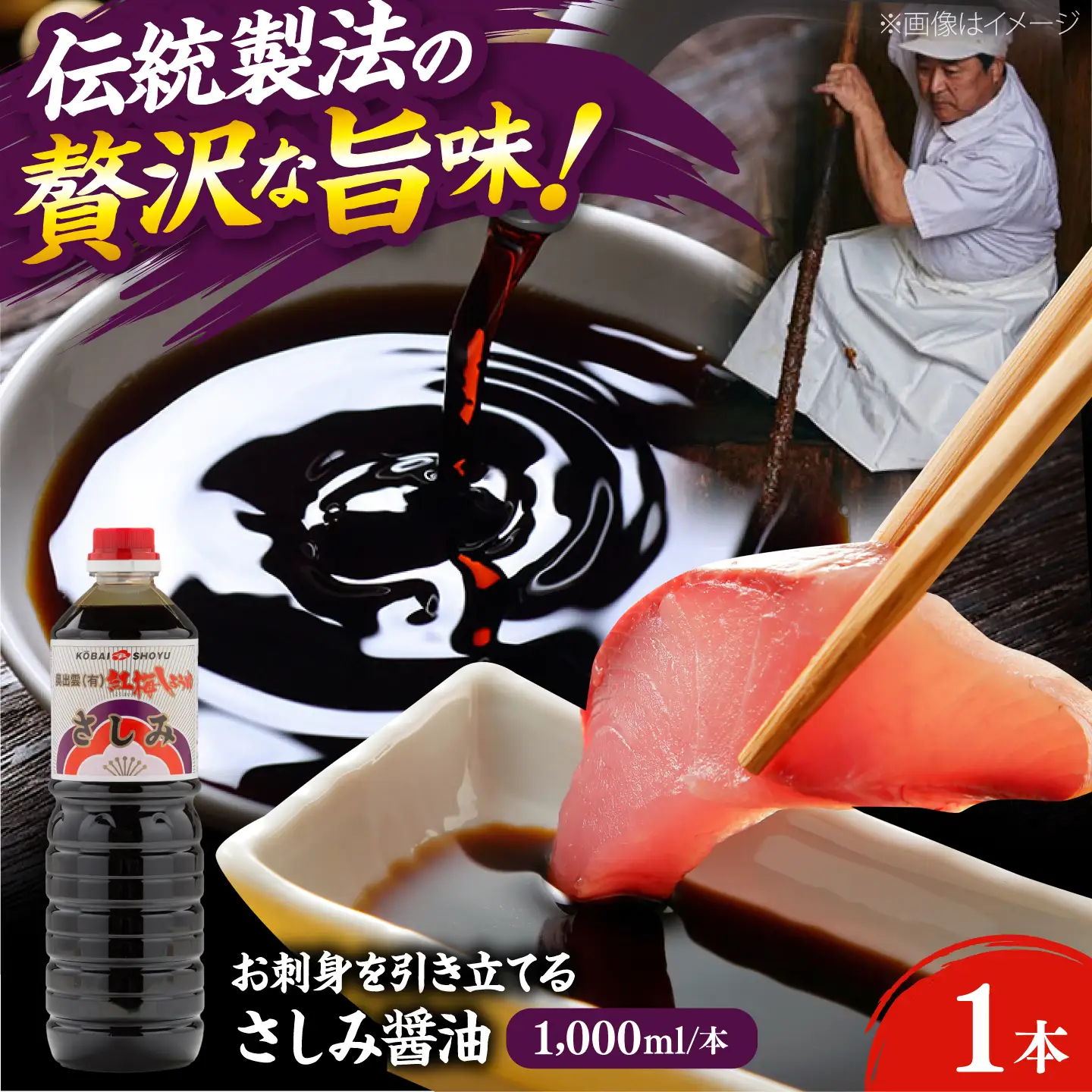 さしみ醤油1000ml×1本 しょうゆ 刺身 調味料 料理 寿司 島根県雲南市/有限会社紅梅しょうゆ[AICV074]