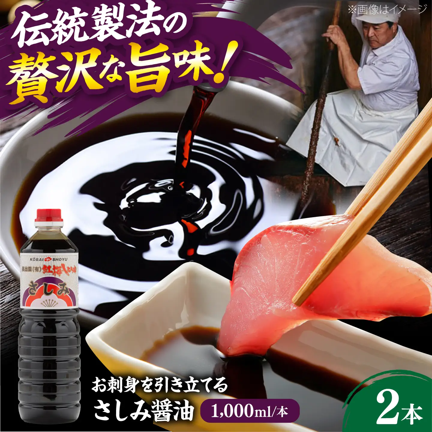 さしみ醤油1000ml×2本 しょうゆ 刺身 調味料 料理 寿司 島根県雲南市/有限会社紅梅しょうゆ[AICV075]