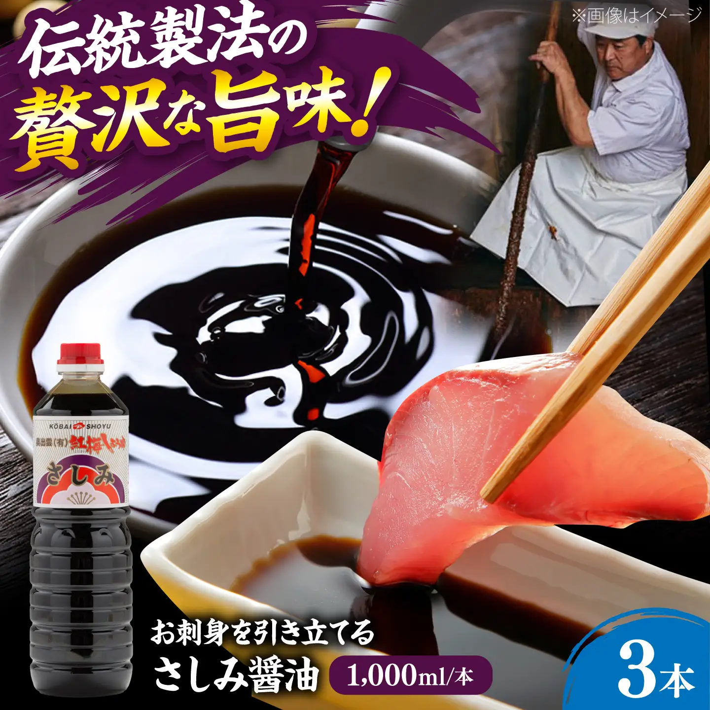 さしみ醤油1000ml×3本 しょうゆ 刺身 調味料 料理 寿司 島根県雲南市/有限会社紅梅しょうゆ[AICV076]