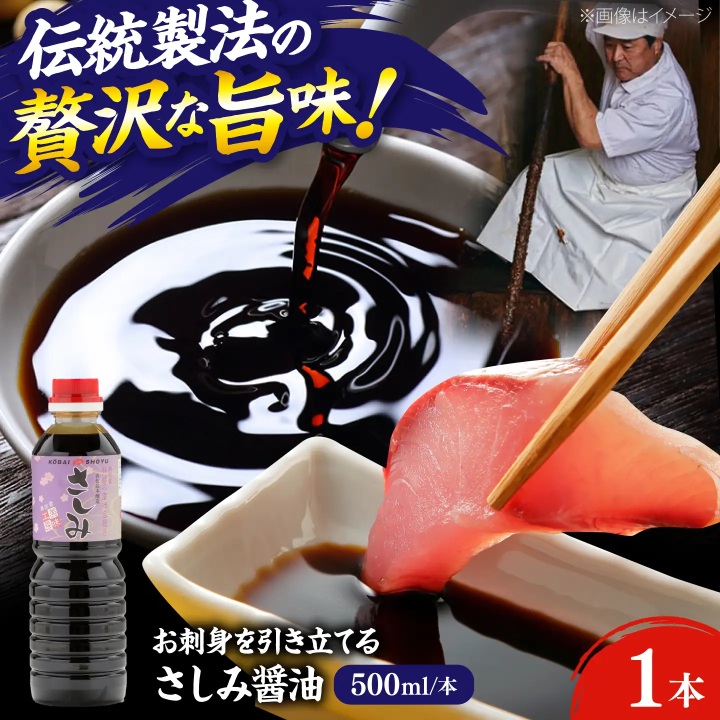 さしみ醤油500ml×1本 しょうゆ 刺身 調味料 料理 寿司 島根県雲南市/有限会社紅梅しょうゆ[AICV077]
